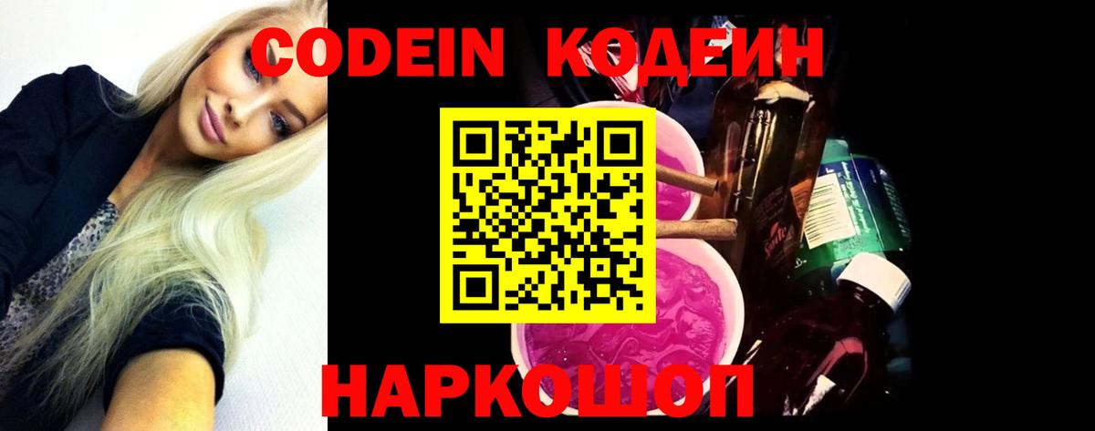 Кодеиновый сироп Lean Purple Drank Новосибирск